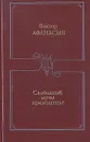 Свободной музы приношенье. Литературные портреты. Статьи - Виктор Афанасьев