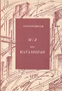 M/Z, или Катаморан - Золотоносов Михаил Нафталиевич