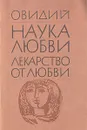 Наука любви. Лекарство от любви - Публий Овидий Назон