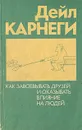 Как завоевывать друзей и оказывать влияние на людей - Дейл Карнеги