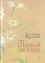 Первый листопад - Валентин Берестов