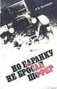 Но баранку не бросал шофер - Пономарев Яков Иванович