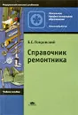 Справочник ремонтника - Б. С. Покровский