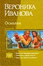 Осколки - Черный Игорь Витальевич, Иванова Вероника Евгеньевна