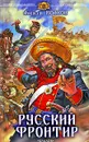 Русский фронтир - Алексей Волков