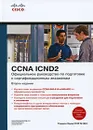 Официальное руководство по подготовке к сертификационным экзаменам CCNA ICND2 (+ CD-ROM) - Уэнделл Одом