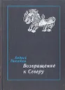 Возвращение к Северу - Андрей Никитин