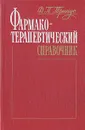 Фармакотерапевтический справочник - Тринус Федор Петрович