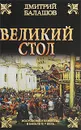 Великий стол - Дмитрий Балашов