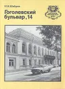 Гоголевский бульвар, 14 - Ю. Н. Шабуров