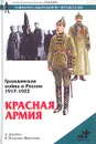 Гражданская война в России 1917-1922. Красная Армия - А. И. Дерябин, Р. Паласиос-Фернандес