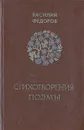 Василий Федоров. Стихотворения. Поэмы - Василий Федоров