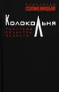 Колокольня - Александр Солженицын