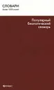 Популярный биологический словарь - Бабарыкина Татьяна Сергеевна