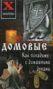 Домовые. Как поладить с домашними духами - Е. А. Зимина