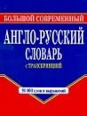 Большой современный англо-русский словарь с транскрипцией - Г. П. Шалаева