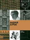 Андрей Буров - С. О. Хан-Магомедов