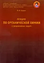 Лекции по органической химии с решениями задач - М. И. Бармин
