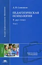 Педагогическая психология. В 2 томах. Том 1 - А. И. Савенков