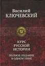 Курс русской истории. Полное издание в одном томе - Василий Ключевский