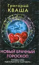 Новый брачный гороскоп. Найди себе идеального партнера - Григорий Кваша