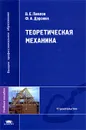 Теоретическая механика - Павлов Владимир Егорович, Доронин Феликс Александрович