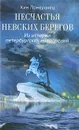 Несчастья невских берегов. Из истории петербургских наводнений - Ким Померанец