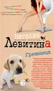 Грешница - Наталия Левитина