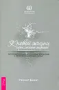 К новой жизни через лечение энергией. Метод самопознания, необходимый для лечения и профилактики болезней. Часть 2 - Рэймар Банис