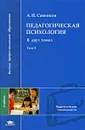 Педагогическая психология. В 2 томах. Том 2 - А. И. Савенков