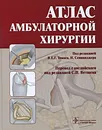 Атлас амбулаторной хирургии - Под редакцией В. Е. Г. Томаса, Н. Сеннинжера