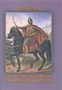 Князь Семен Пожарский и Конотопская битва - И. Б. Бабулин