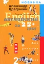 Гарантированный английский за 3,5+... дня. В 2 томах. Том 2 - Александр Драгункин