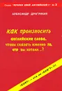 Как произносить английские слова, чтобы сказать именно то, что вы хотели..? - Александр Драгункин