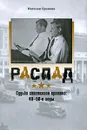 Распад. Судьба советского критика. 40-50-е годы - Громова Наталья Александровна