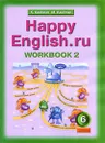 Happy English.ru 6: Workbook 2 / Английский язык. 6 класс. Рабочая тетрадь №2 - К. И. Кауфман, М. Ю. Кауфман