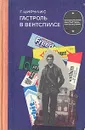 Гастроль в Вентспилсе - Г. Цирулис