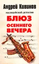 Блюз осеннего вечера - Кивинов Андрей Владимирович
