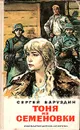 Тоня из Семеновки - Баруздин Сергей Алексеевич