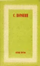 Время итогов - Воронин Сергей Алексеевич