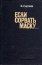 Если сорвать маску... - Сергеев Федор Михайлович