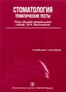 Стоматология. Тематические тесты. В 2 частях. Часть 1 - Под редакцией Э. А. Базикяна