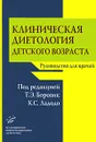 Клиническая диетология детского возраста. Руководство для врачей - Под редакцией Т. Э. Боровик, К. С. Ладодо