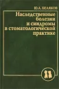 Наследственные болезни и синдромы в стоматологической практике - Ю. А. Беляков