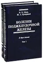 Болезни поджелудочной железы. В 2 томах (комплект из 2 книг) - Ю. А. Кучерявый, И. В. Маев