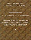 Интенсивная терапия острого респираторного дистресс-синдрома - С. В. Царенко, О. Р. Добрушина