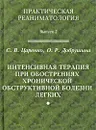 Интенсивная терапия при обострениях хронической обструктивной болезни легких - С. В. Царенко,  О. Р. Добрушина