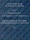 Интенсивная терапия астматического статуса - С. В. Царенко, О. Р. Добрушина