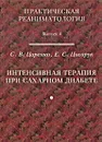 Интенсивная терапия при сахарном диабете - С. В. Царенко, Е. С. Цисарук