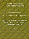 Интенсивная терапия тяжелого острого панкреатита - С. В. Царенко, А. С. Куликов